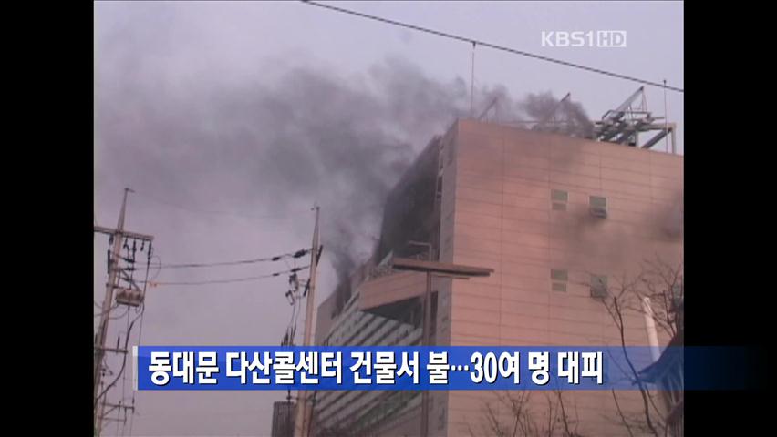 동대문 다산콜센터 건물서 불…30여 명 대피