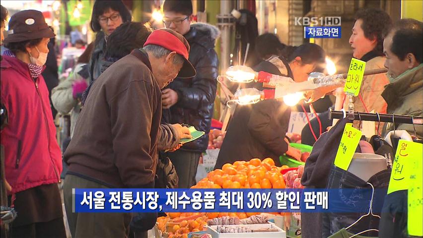 서울 전통시장, 제수용품 최대 30% 할인 판매