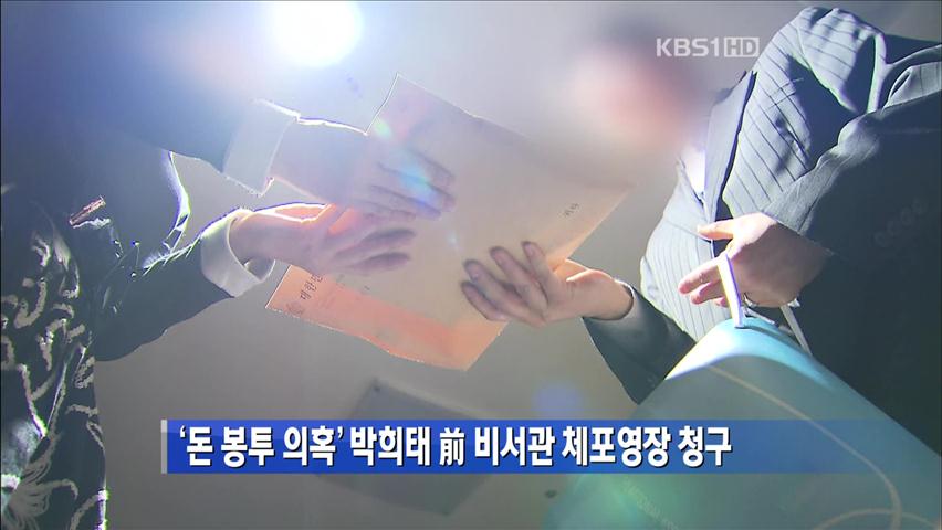 ‘돈 봉투 의혹’ 박희태 前 비서관 체포영장 청구 
