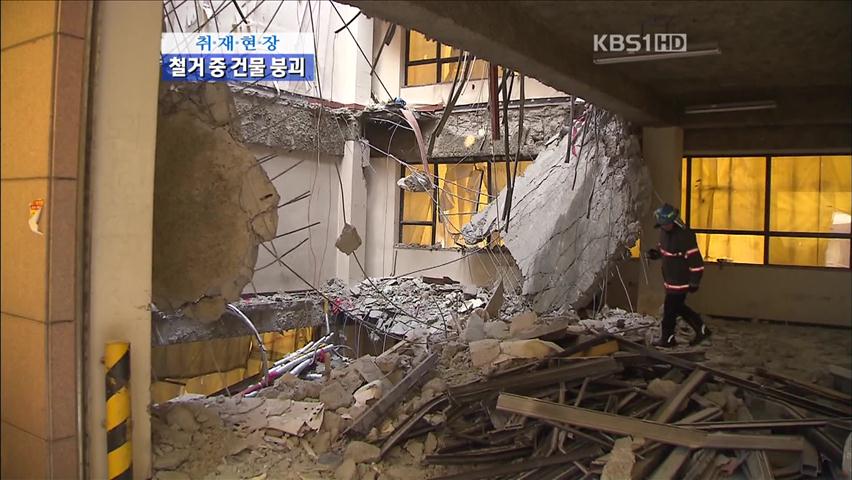 [취재현장] 철거 중 건물 붕괴…2명 사상