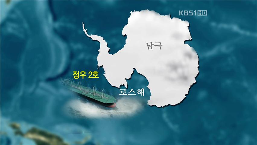 남극해서 한국어선 화재…3명 실종·3명 부상