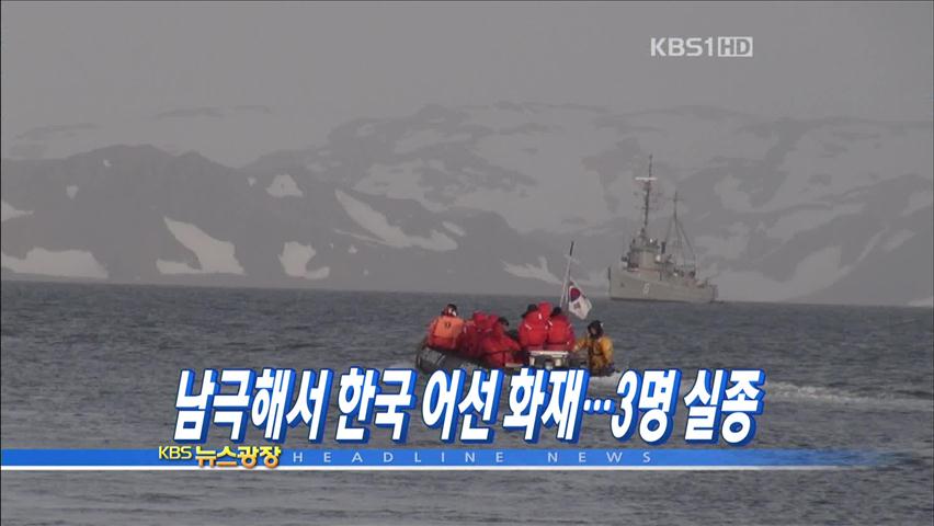 [주요뉴스] 남극해서 한국어선 화재…3명 실종 外