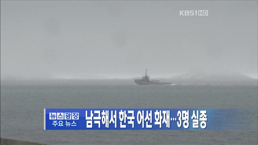 [주요뉴스] 남극해서 한국어선 화재…3명 실종 外