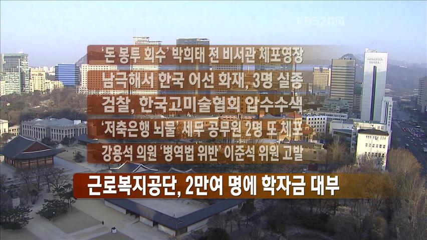 [주요 뉴스] ‘돈 봉투 회수’ 박희태 전 비서관 체포영장