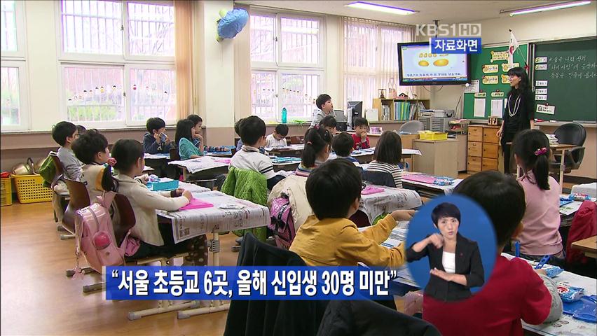 “서울 초등교 6곳, 올해 신입생 30명 미만”