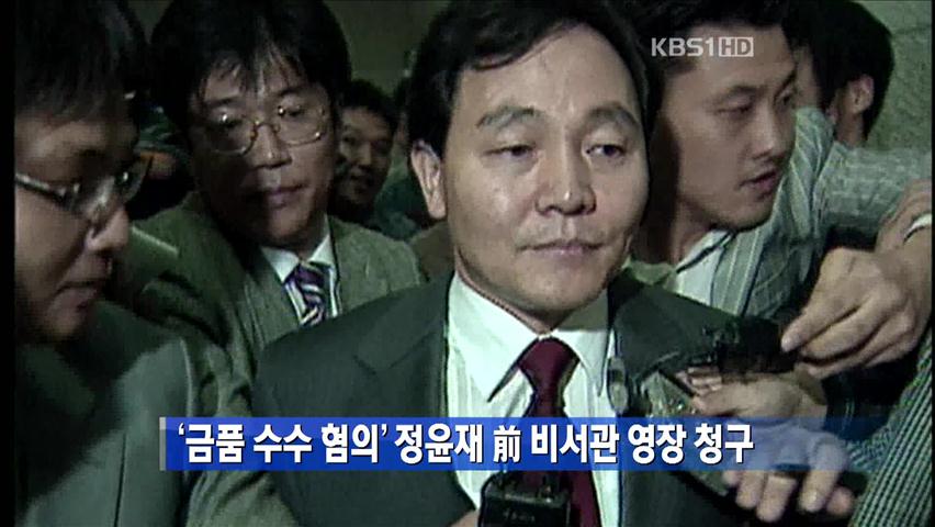 ‘금품수수 혐의’ 정윤재 前 비서관 영장 청구