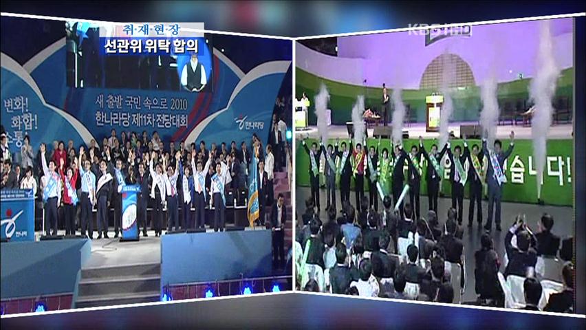 [취재현장] ‘돈 봉투’ 폭로전…선관위에 위탁 합의