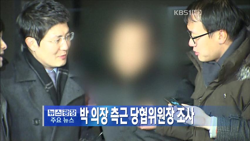 [주요뉴스] 박 의장 측근 당협위원장 조사 外