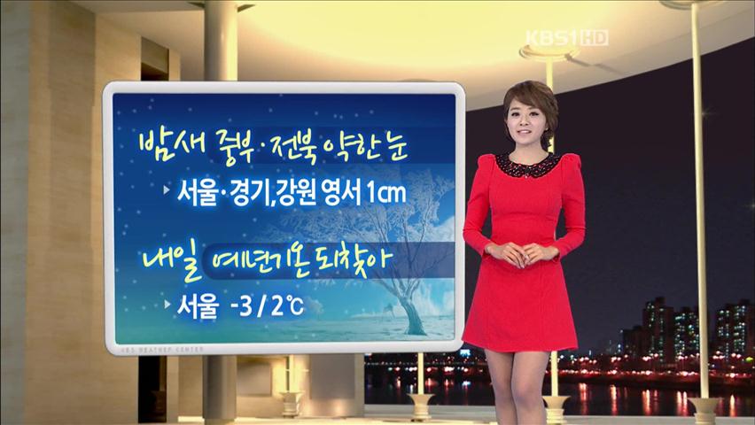 밤새 중부·전북 약한 눈…내일 예년기온 되찾아