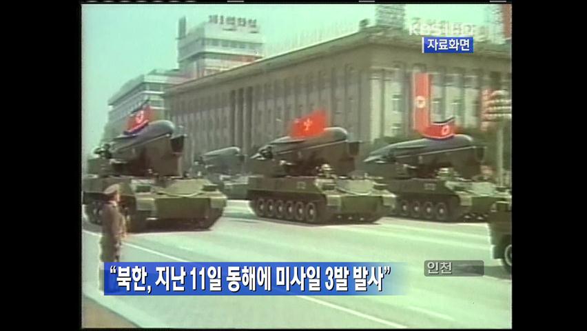 “북한, 지난 11일 동해에 미사일 3발 발사”