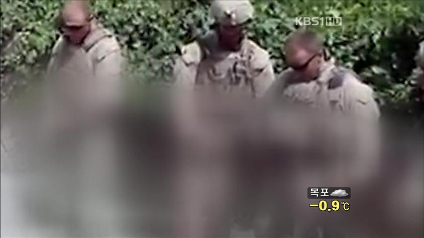 미군, 탈레반 시신 모욕 동영상에 발칵