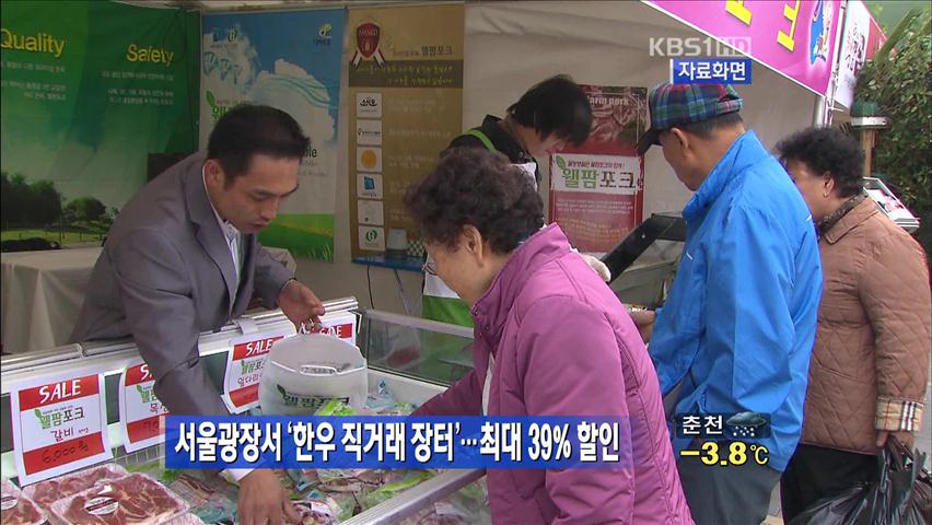 서울광장서 ‘한우 직거래 장터’…최대 39% 할인