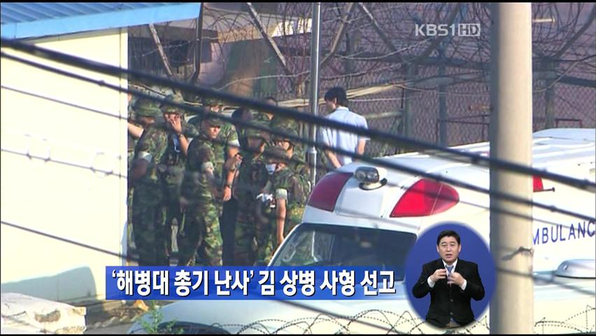 ‘해병대 총기 난사’ 김 상병 사형 선고