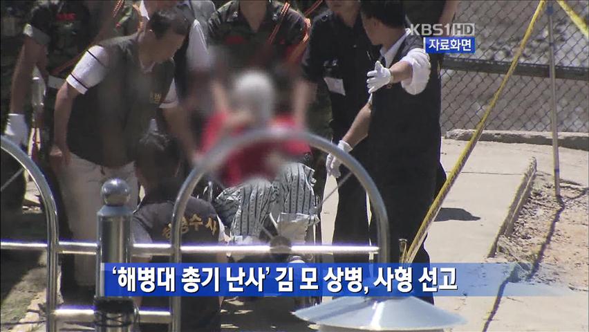 ‘해병대 총기 난사’ 김 모 상병, 사형 선고