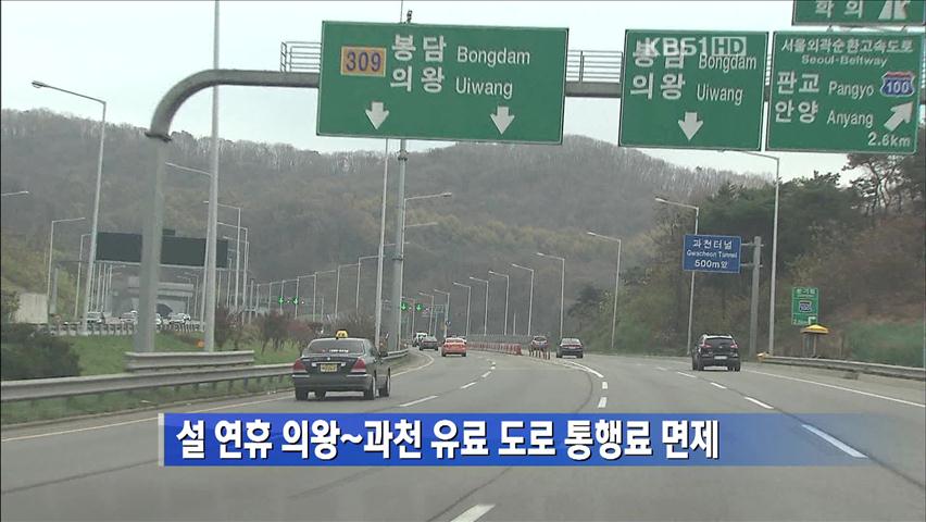 설 연휴 의왕~과천 유료 도로 통행료 면제