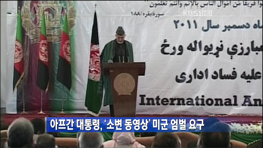 아프간 대통령, ‘소변 동영상’ 미국 엄벌 요구