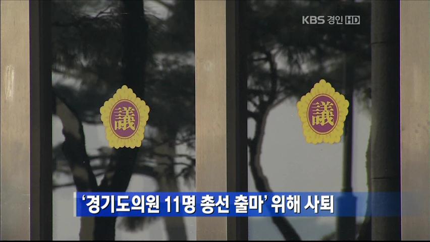 ‘경기도의원 11명 총선 출마’ 위해 사퇴