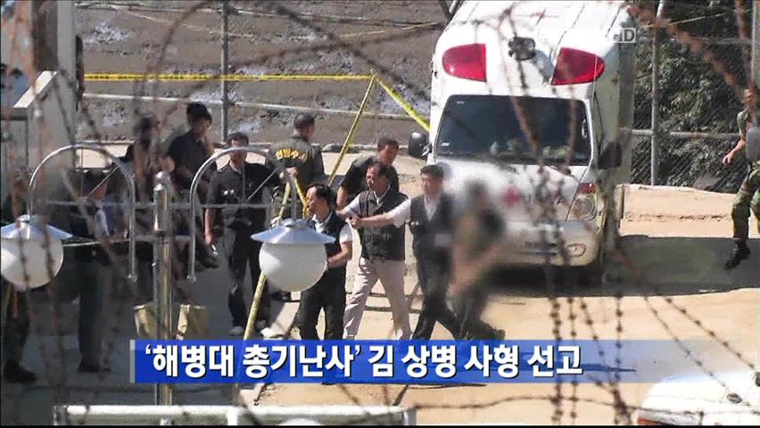 ‘해병대 총기난사’ 김 상병 사형 선고