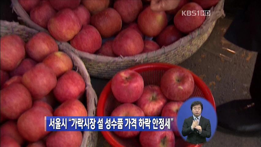 서울시 “가락시장 설 성수품 가격 하락 안정세”