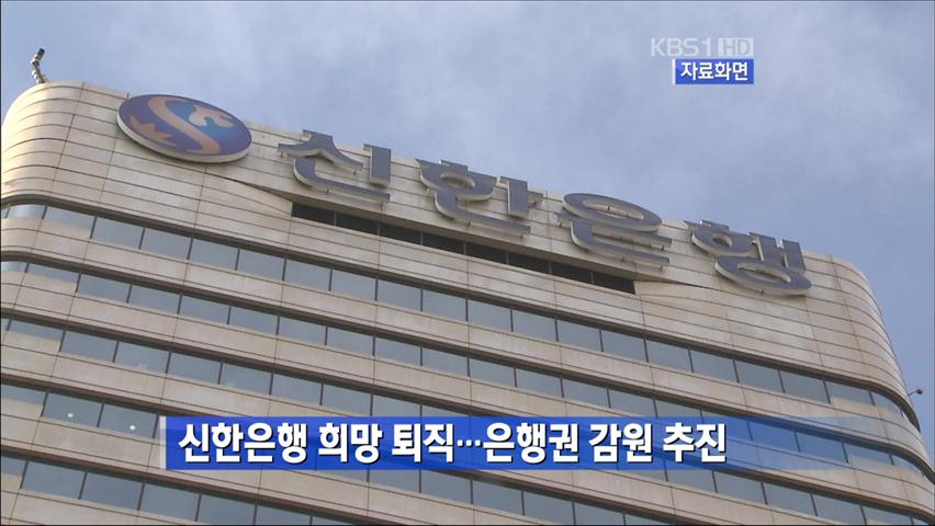 신한은행 희망 퇴직…은행권 감원 추진