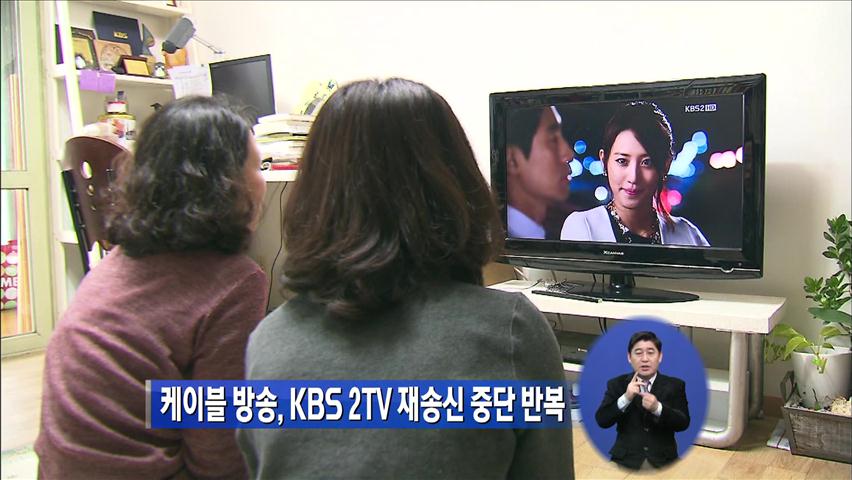 케이블방송, KBS 2TV 재송신 중단 반복