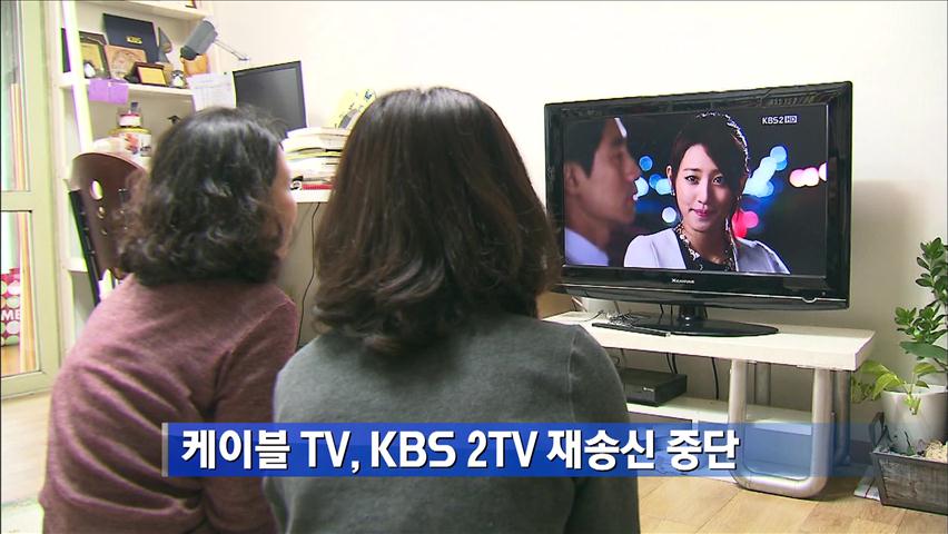 케이블TV, KBS 2TV 재송신 중단