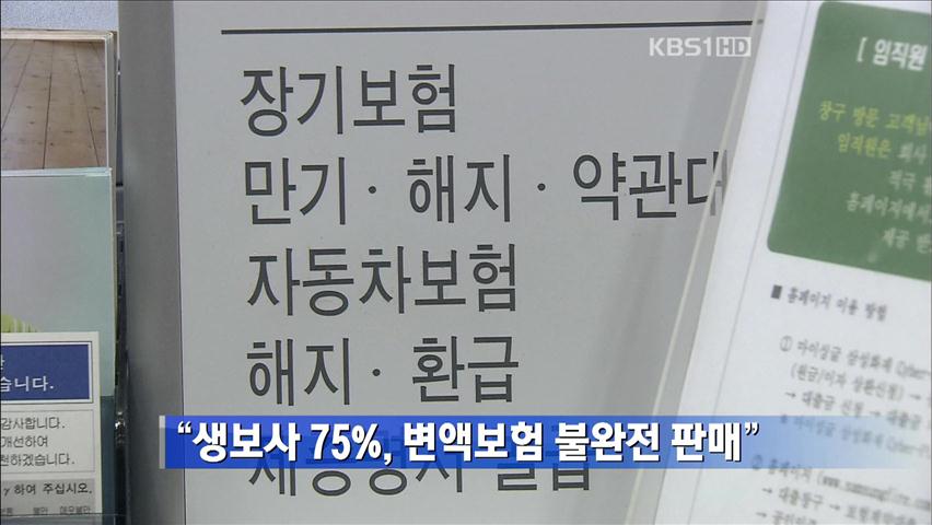 “생보사 75%, 변액보험 불완전 판매”