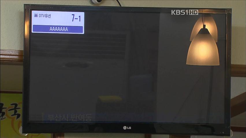 ‘케이블 횡포’ KBS 2TV 송출 중단…소비자 우롱