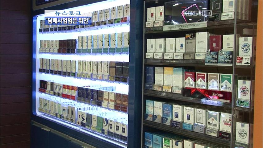 [뉴스토크] “담배사업법은 위헌”
