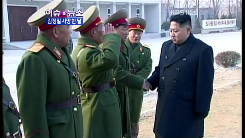 [이슈&뉴스] 김정일 사망 한달째…지금 북한은?