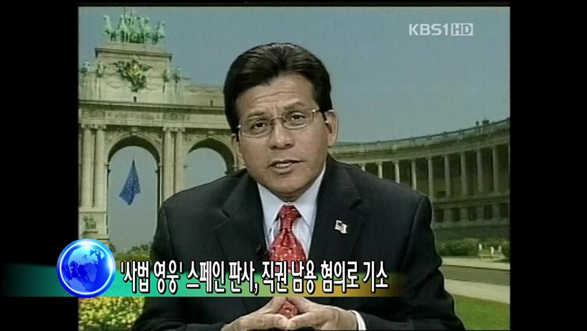 [굿모닝 지구촌] ‘사법 영웅’ 스페인 판사, 직권 남용 혐의 기소 外