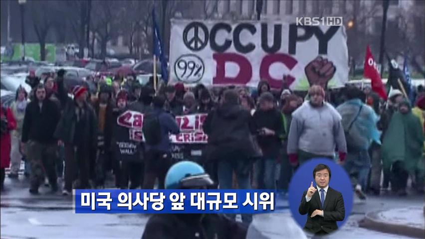 美 의사당 앞 대규모 시위