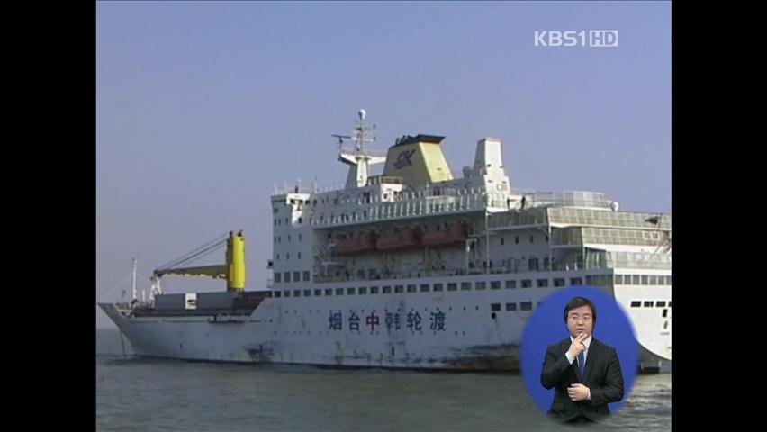 서해상 표류 국제여객선 14시간 만에 인천항 입항