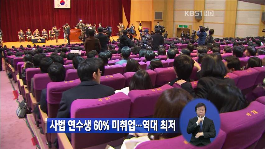 사법 연수생 60% 미취업…역대 최저