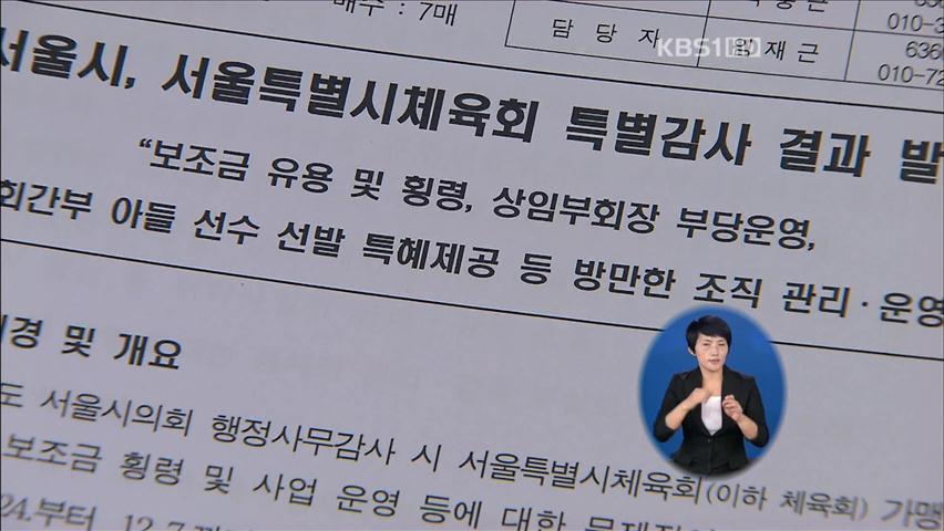 서울시, 산하기관 채용비리 등 적발