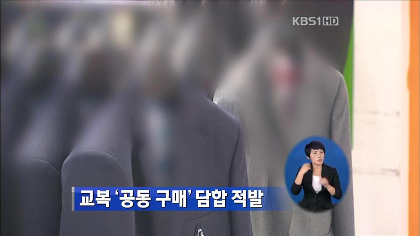 교복 ‘공동 구매’ 담합 적발