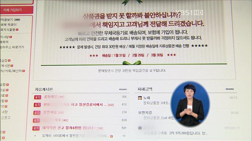 ‘상품권 25% 할인 미끼’ 소셜커머스 또 사기