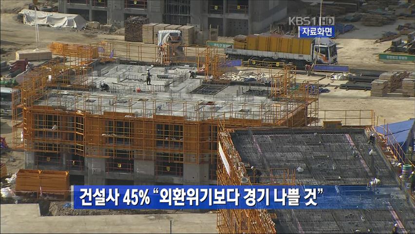 건설사 45% “외환위기보다 경기 나쁠 것”