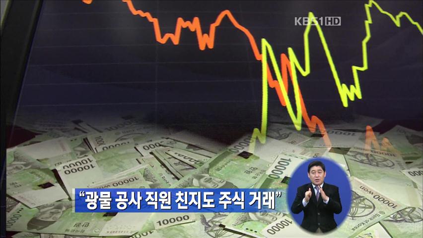 “광물공사 직원 친지도 주식 거래”