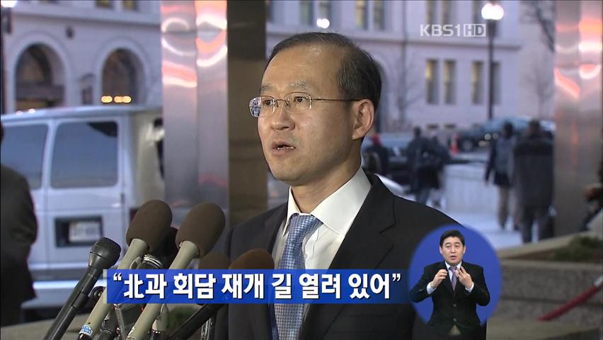 “북한과 회담 재개 길 열려 있어”