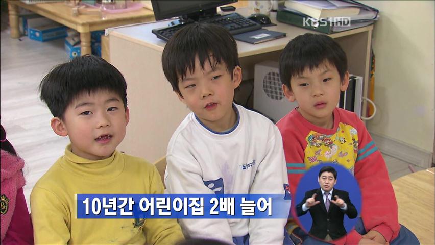 어린이집 10년새 2배 증가…유치원은 감소