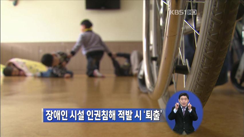 장애인 시설 인권침해 적발시 ‘퇴출’
