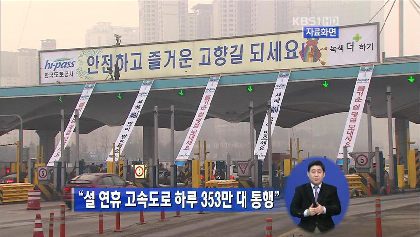 “설 연휴 고속도로 하루 353만 대 통행”