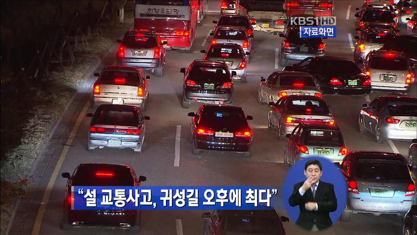 “설 교통사고, 귀성길 오후에 최다”