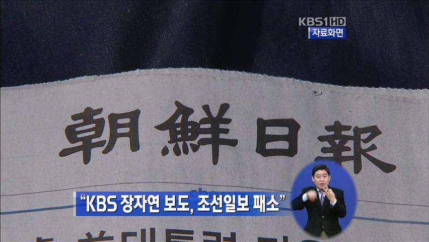 “KBS 장자연 보도, 조선일보 패소”