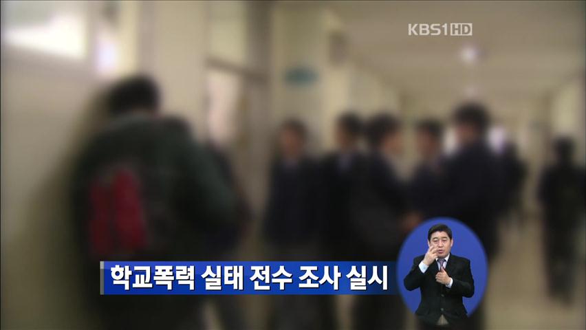 학교폭력 실태 전수조사 실시