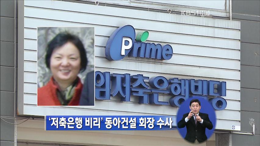 ‘저축은행 비리’ 동아건설 회장 수사