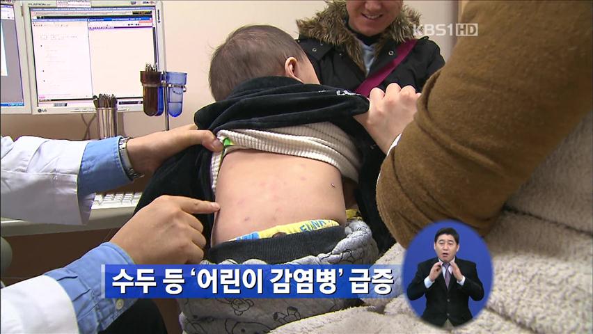 수두 등 어린이 감염병 급증