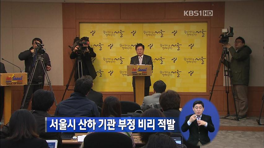 서울시, 산하기관 부정비리 적발