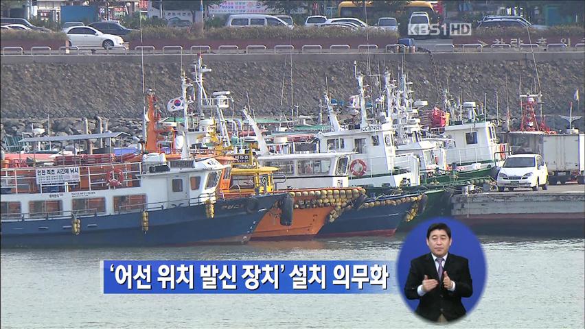 ‘어선 위치 발신 장치’ 설치 의무화